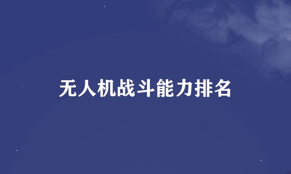 无人机战斗能力排名