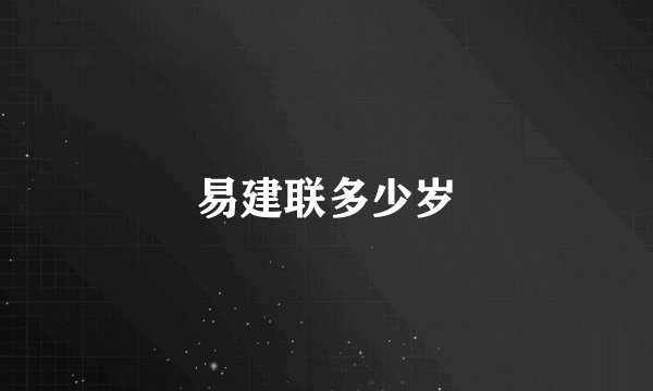 易建联多少岁