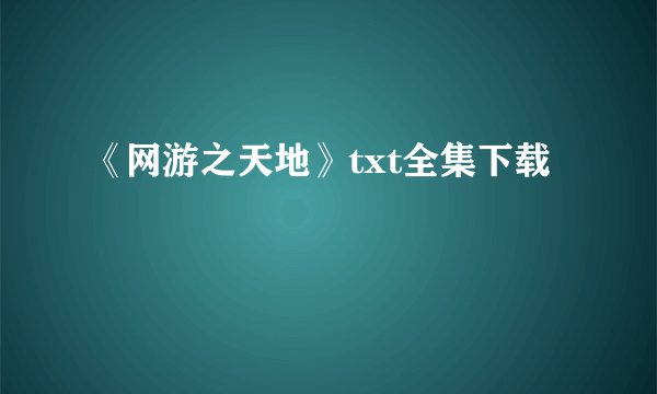 《网游之天地》txt全集下载