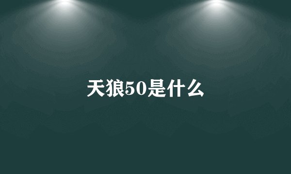 天狼50是什么