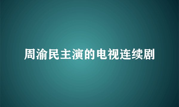 周渝民主演的电视连续剧