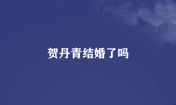 贺丹青结婚了吗