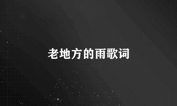 老地方的雨歌词