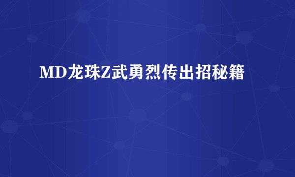 MD龙珠Z武勇烈传出招秘籍