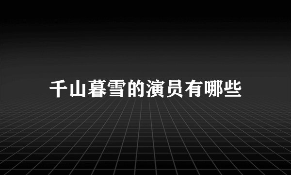 千山暮雪的演员有哪些