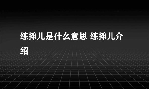练摊儿是什么意思 练摊儿介绍