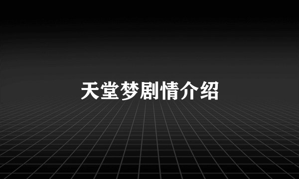 天堂梦剧情介绍
