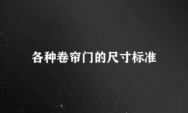 各种卷帘门的尺寸标准