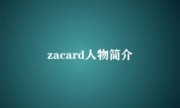 zacard人物简介