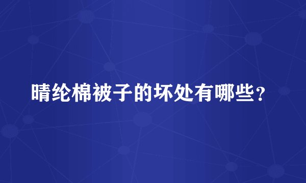 晴纶棉被子的坏处有哪些？