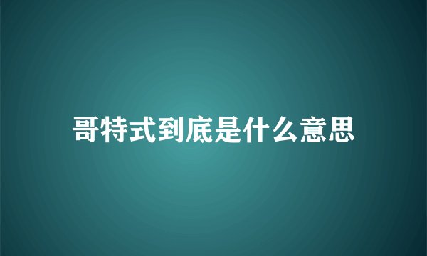 哥特式到底是什么意思
