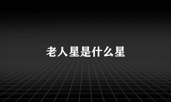 老人星是什么星
