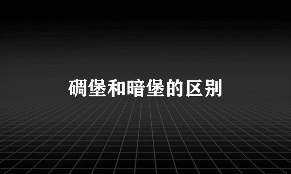 碉堡和暗堡的区别