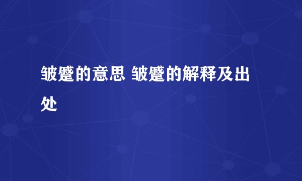 皱蹙的意思 皱蹙的解释及出处