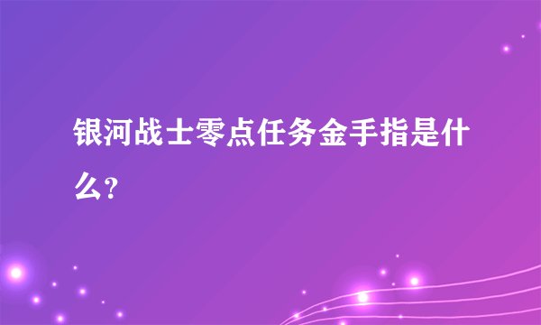 银河战士零点任务金手指是什么？