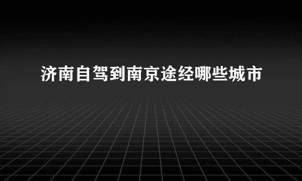 济南自驾到南京途经哪些城市