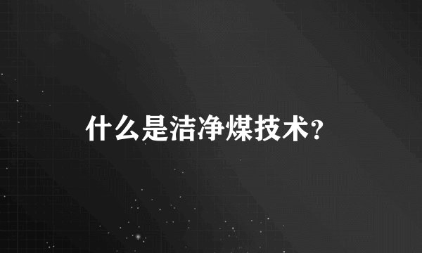 什么是洁净煤技术？