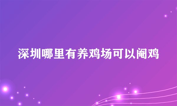 深圳哪里有养鸡场可以阉鸡