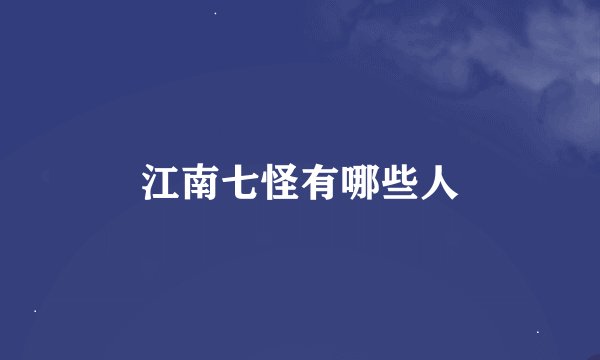 江南七怪有哪些人