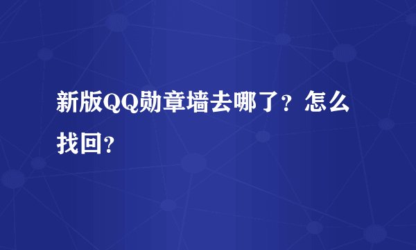 新版QQ勋章墙去哪了？怎么找回？