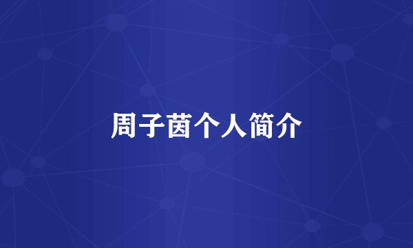 周子茵个人简介