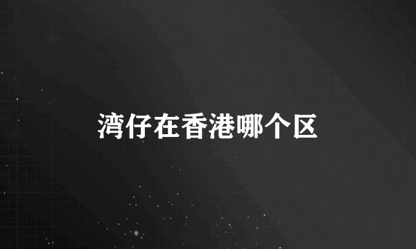 湾仔在香港哪个区
