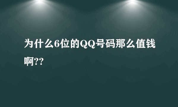 为什么6位的QQ号码那么值钱啊??