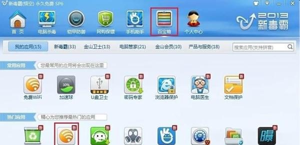 如何用金山毒霸杀毒软件启动免费wifi