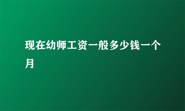 现在幼师工资一般多少钱一个月