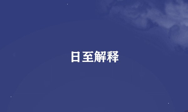 日至解释