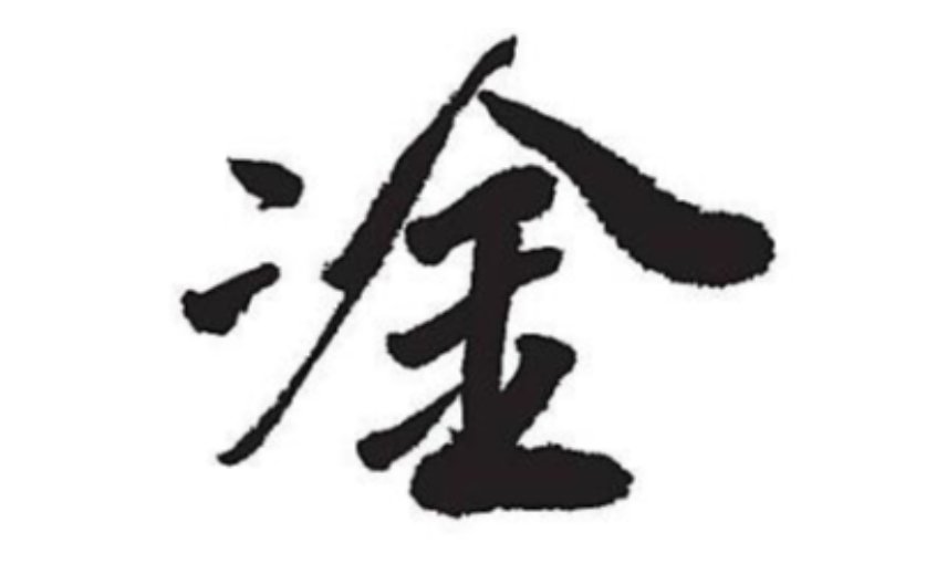 三点水加金什么字什么梗