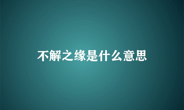 不解之缘是什么意思