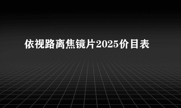 依视路离焦镜片2025价目表
