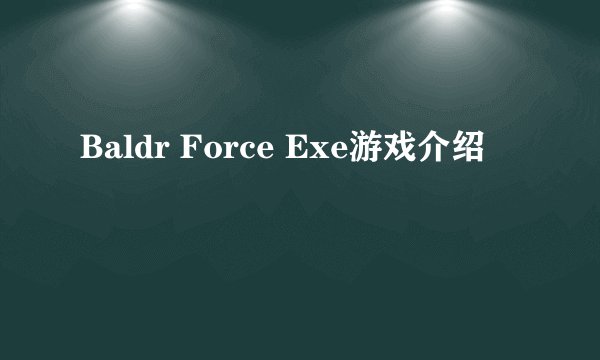 Baldr Force Exe游戏介绍