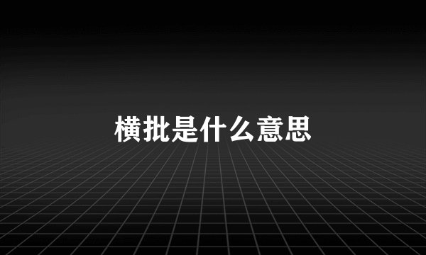 横批是什么意思