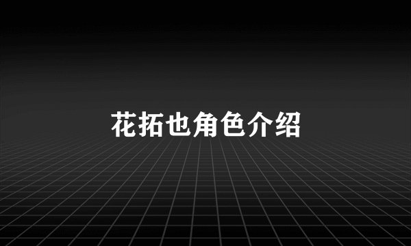花拓也角色介绍
