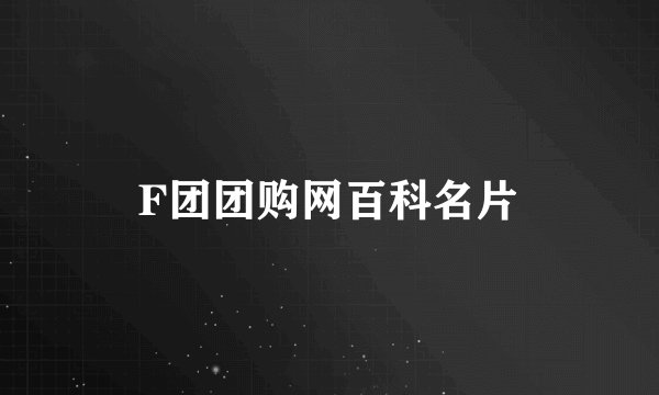 F团团购网百科名片