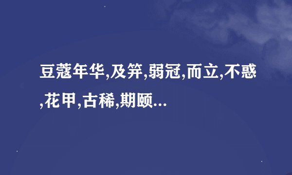 豆蔻年华,及笄,弱冠,而立,不惑,花甲,古稀,期颐的读音？