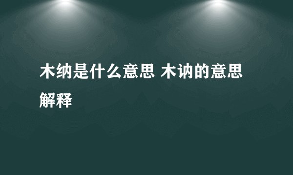 木纳是什么意思 木讷的意思解释