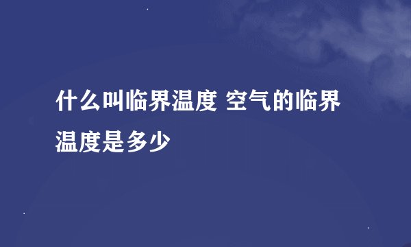 什么叫临界温度 空气的临界温度是多少