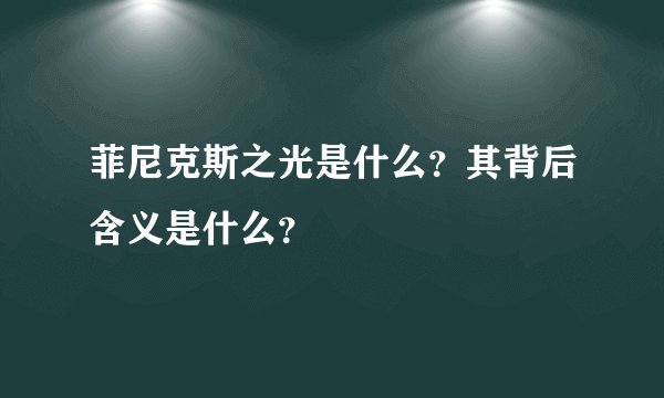 菲尼克斯之光是什么？其背后含义是什么？