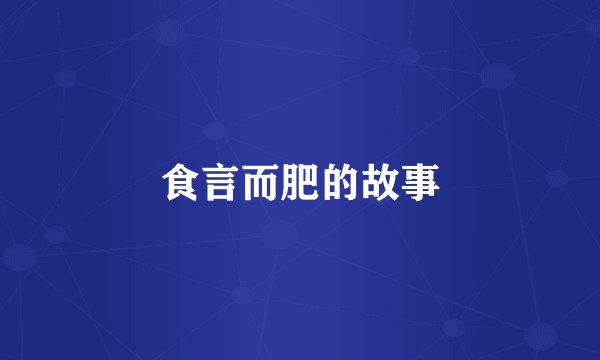 食言而肥的故事