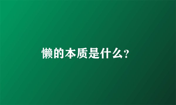 懒的本质是什么？