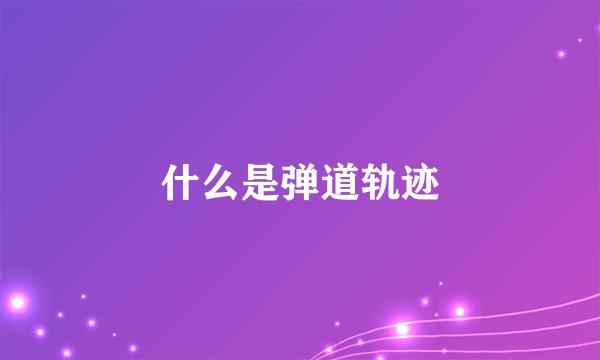 什么是弹道轨迹