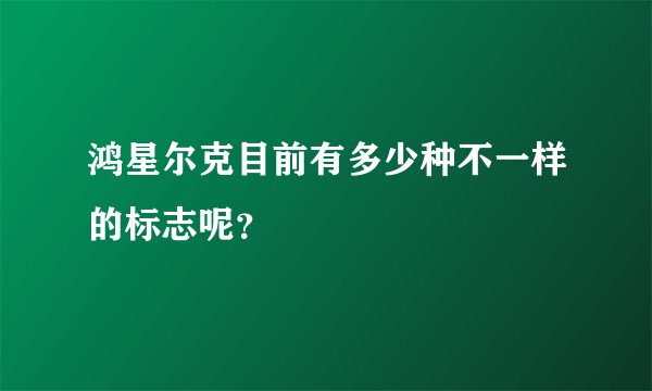 鸿星尔克目前有多少种不一样的标志呢？