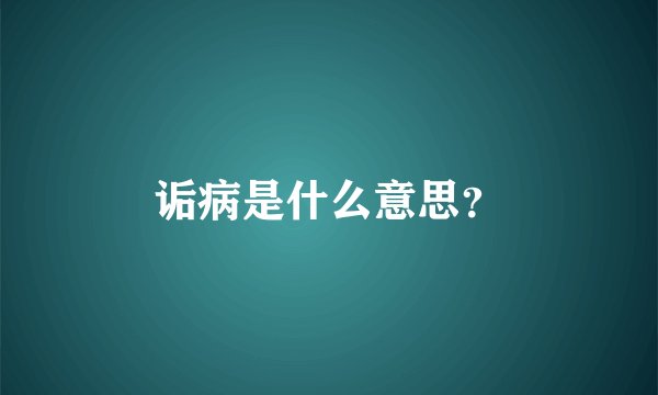 诟病是什么意思？