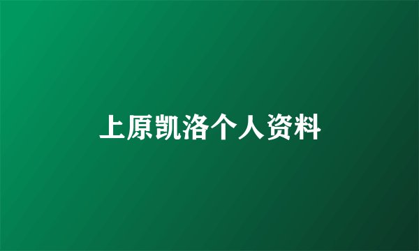 上原凯洛个人资料