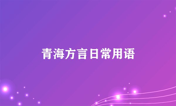 青海方言日常用语