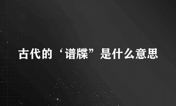 古代的‘谱牒”是什么意思