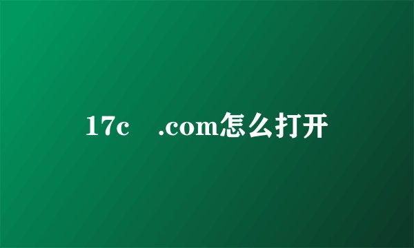 17c .com怎么打开